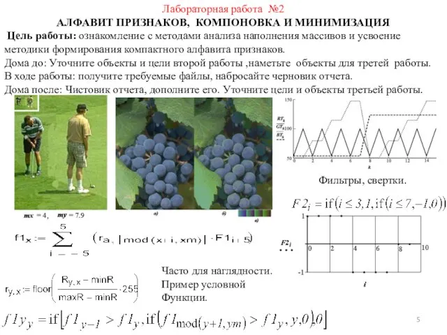 Лабораторная работа №2 АЛФАВИТ ПРИЗНАКОВ, КОМПОНОВКА И МИНИМИЗАЦИЯ Цель работы: ознакомление с