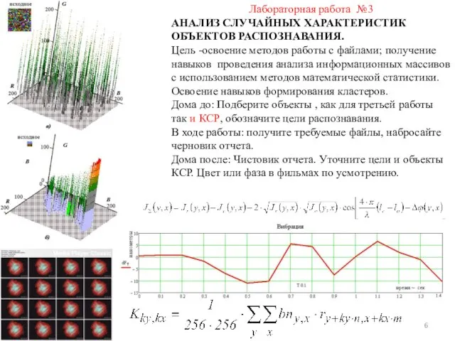 Лабораторная работа №3 АНАЛИЗ СЛУЧАЙНЫХ ХАРАКТЕРИСТИК ОБЪЕКТОВ РАСПОЗНАВАНИЯ. Цель -освоение методов работы