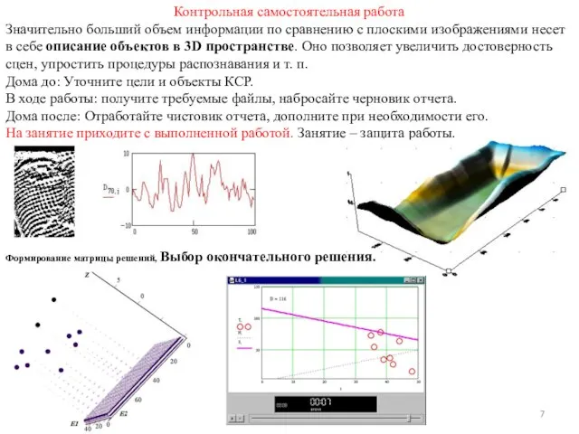 Контрольная самостоятельная работа Значительно больший объем информации по сравнению с плоскими изображениями