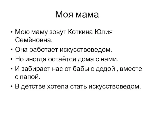 Моя мама Мою маму зовут Коткина Юлия Семёновна. Она работает искусствоведом. Но