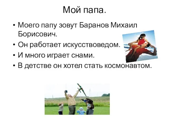 Мой папа. Моего папу зовут Баранов Михаил Борисович. Он работает искусствоведом. И