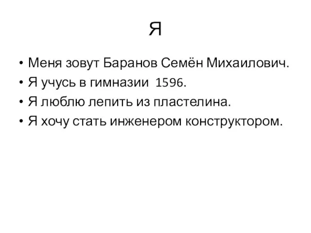 Я Меня зовут Баранов Семён Михаилович. Я учусь в гимназии 1596. Я