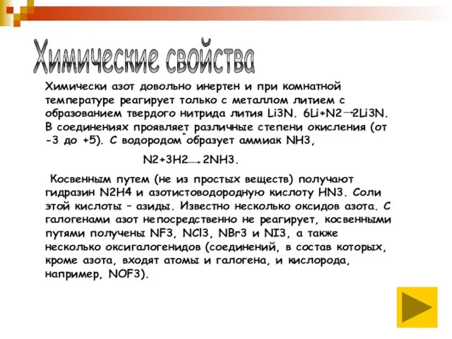 Химические свойства Химически азот довольно инертен и при комнатной температуре реагирует только