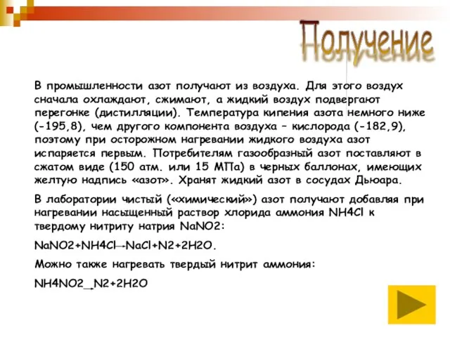 Получение В промышленности азот получают из воздуха. Для этого воздух сначала охлаждают,