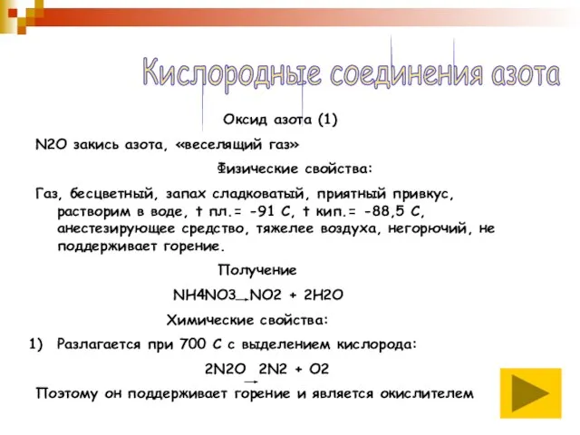 Кислородные соединения азота Оксид азота (1) N2O закись азота, «веселящий газ» Физические