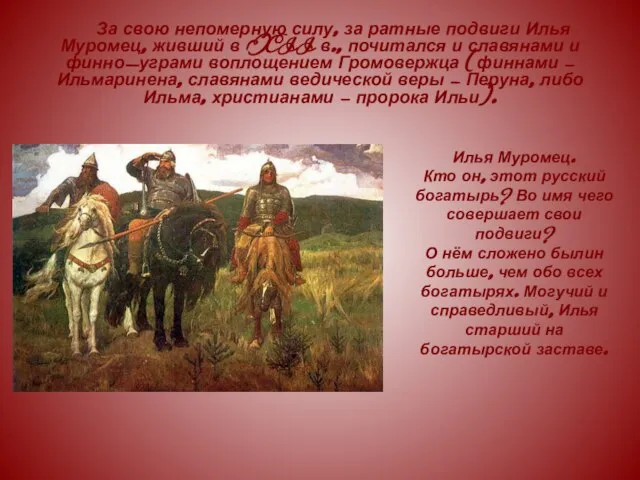 Илья Муромец. Кто он, этот русский богатырь? Во имя чего совершает свои