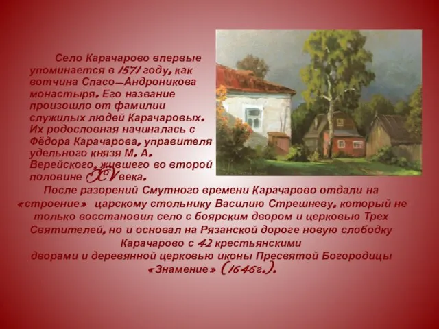 Село Карачарово впервые упоминается в 1571 году, как вотчина Спасо-Андроникова монастыря. Его
