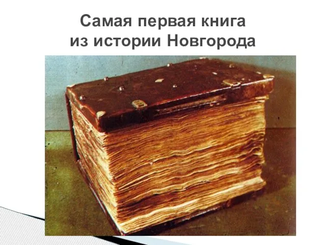Самая первая книга из истории Новгорода