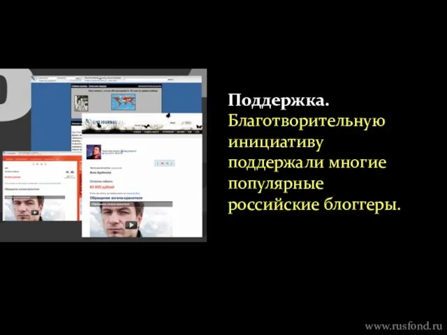 Поддержка. Благотворительную инициативу поддержали многие популярные российские блоггеры. www.rusfond.ru