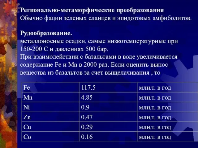 Рудообразование. металлоносные осадки. самые низкотемпературные при 150-200 С и давлениях 500 бар.