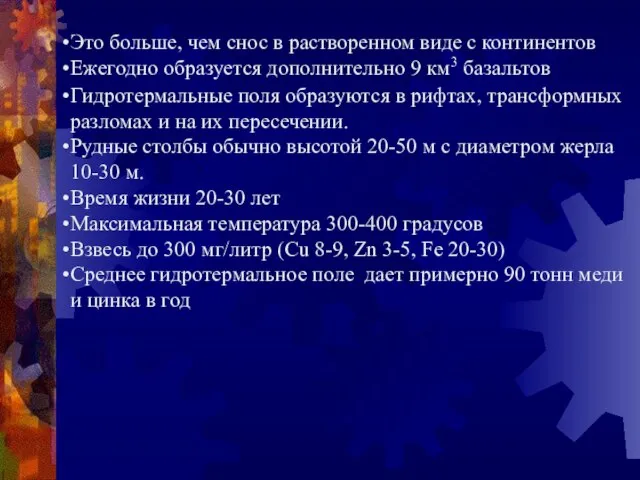 Это больше, чем снос в растворенном виде с континентов Ежегодно образуется дополнительно