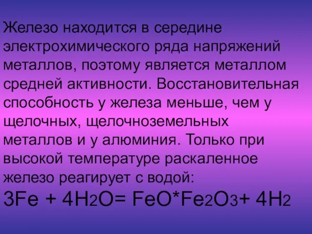 Железо находится в середине электрохимического ряда напряжений металлов, поэтому является металлом средней