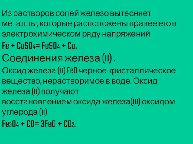 Из растворов солей железо вытесняет металлы, которые расположены правее его в электрохимическом