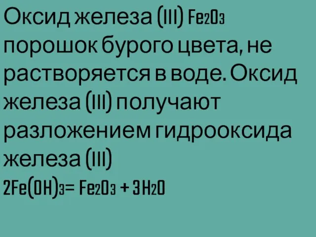 Оксид железа (III) Fe2O3 порошок бурого цвета, не растворяется в воде. Оксид