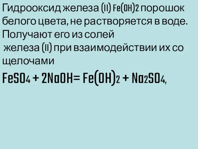 Гидрооксид железа (II) Fe(OH)2 порошок белого цвета, не растворяется в воде. Получают