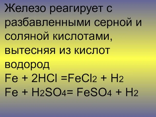 Железо реагирует с разбавленными серной и соляной кислотами, вытесняя из кислот водород