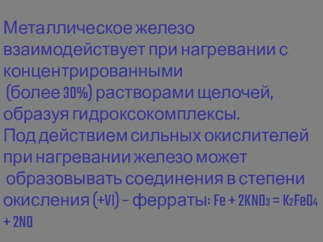 Металлическое железо взаимодействует при нагревании с концентрированными (более 30%) растворами щелочей, образуя