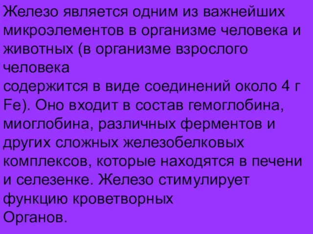 Железо является одним из важнейших микроэлементов в организме человека и животных (в