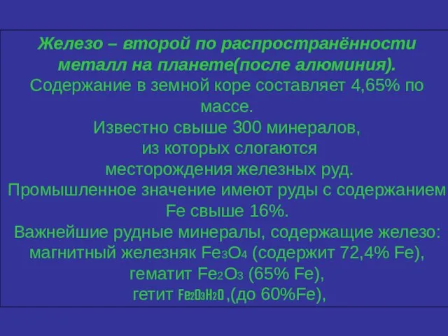 Железо – второй по распространённости металл на планете(после алюминия). Содержание в земной