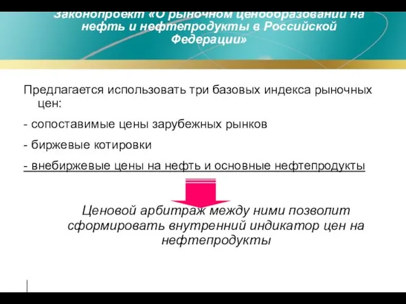 Предлагается использовать три базовых индекса рыночных цен: - сопоставимые цены зарубежных рынков