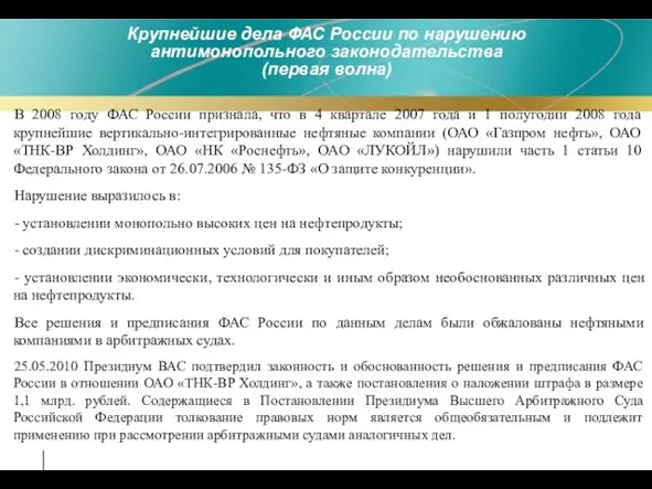 Крупнейшие дела ФАС России по нарушению антимонопольного законодательства (первая волна) В 2008
