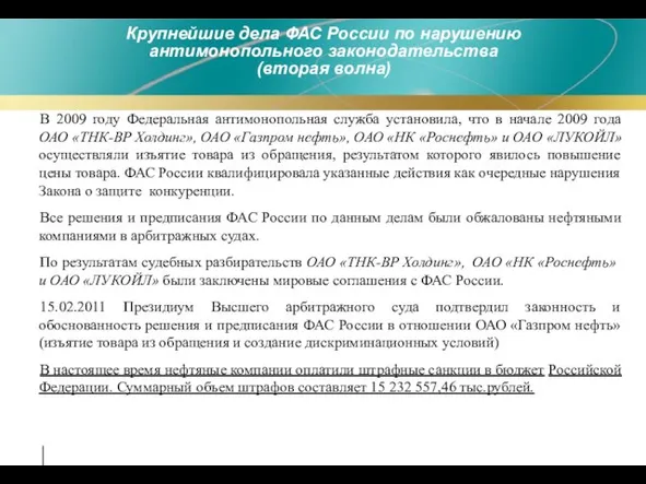 Крупнейшие дела ФАС России по нарушению антимонопольного законодательства (вторая волна) В 2009