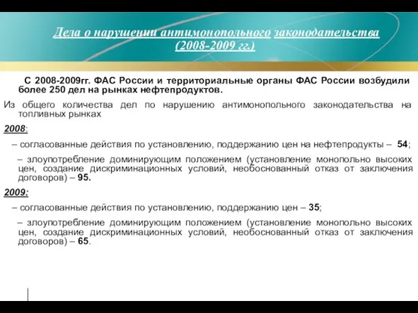 Дела о нарушении антимонопольного законодательства (2008-2009 гг.) С 2008-2009гг. ФАС России и