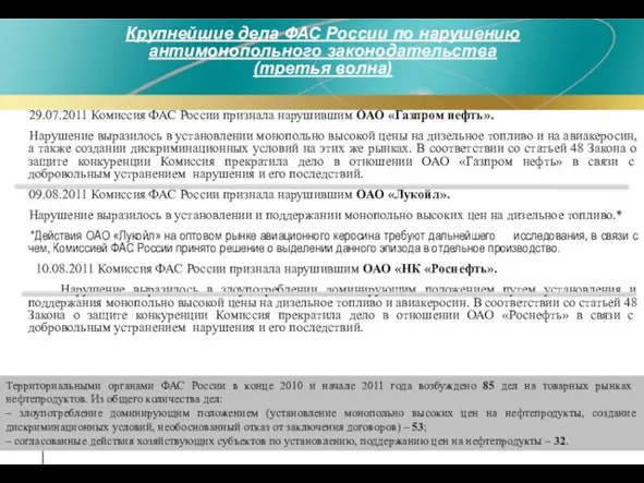 29.07.2011 Комиссия ФАС России признала нарушившим ОАО «Газпром нефть». Нарушение выразилось в