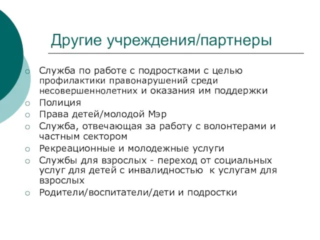 Другие учреждения/партнеры Служба по работе с подростками с целью профилактики правонарушений среди