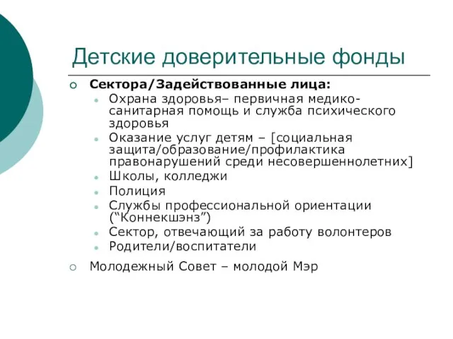 Детские доверительные фонды Сектора/Задействованные лица: Охрана здоровья– первичная медико-санитарная помощь и служба