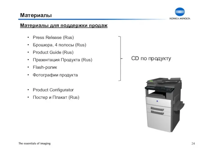 Press Release (Rus) Брошюра, 4 полосы (Rus) Product Guide (Rus) Презентация Продукта