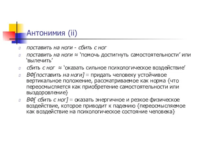 Антонимия (ii) поставить на ноги - сбить с ног поставить на ноги