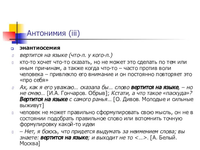 Антонимия (iii) энантиосемия вертится на языке (что-л. у кого-л.) кто-то хочет что-то