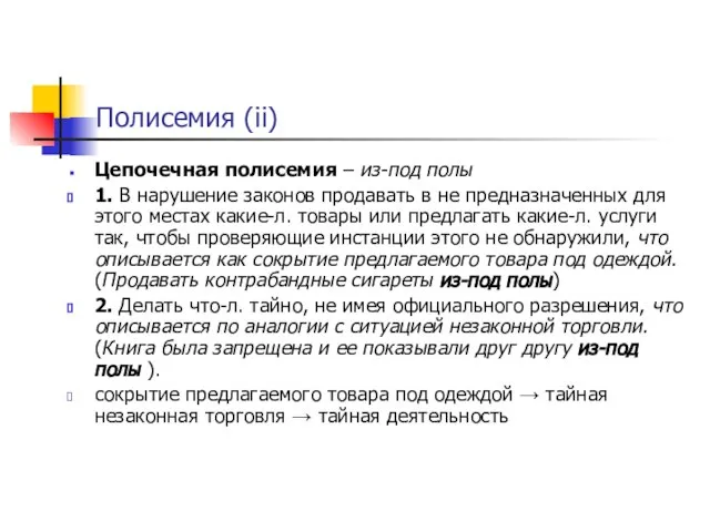 Полисемия (ii) Цепочечная полисемия – из-под полы 1. В нарушение законов продавать