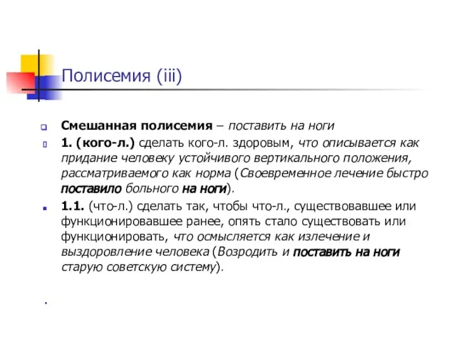 Полисемия (iii) Смешанная полисемия – поставить на ноги 1. (кого-л.) сделать кого-л.