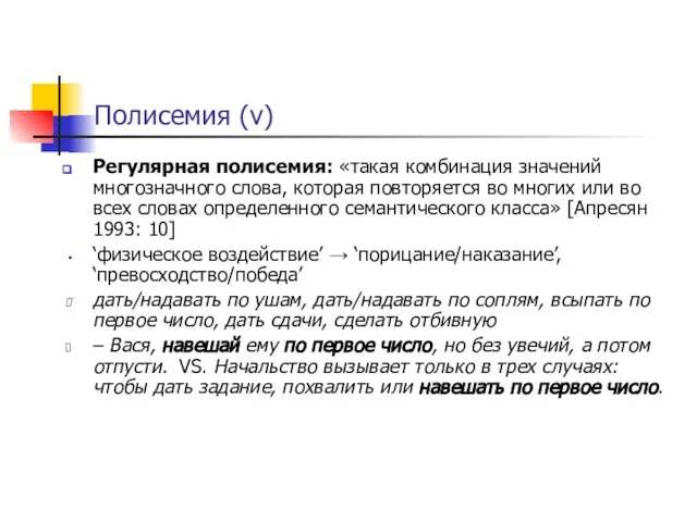 Полисемия (v) Регулярная полисемия: «такая комбинация значений многозначного слова, которая повторяется во