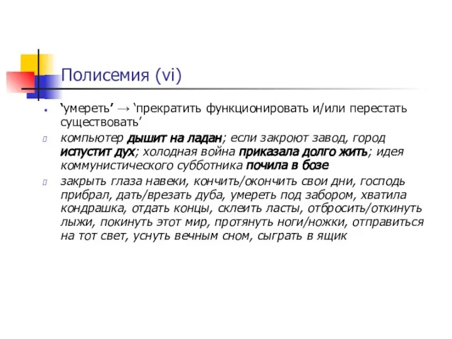 Полисемия (vi) ‘умереть’ → ‘прекратить функционировать и/или перестать существовать’ компьютер дышит на