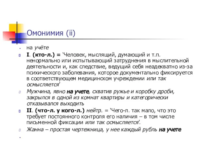 Омонимия (ii) на учёте I. (кто-л.) = ‘Человек, мыслящий, думающий и т.п.