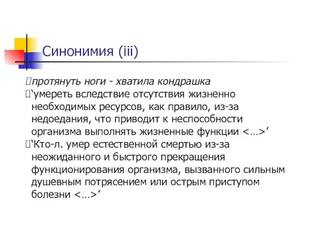 Синонимия (iii) протянуть ноги - хватила кондрашка ‘умереть вследствие отсутствия жизненно необходимых