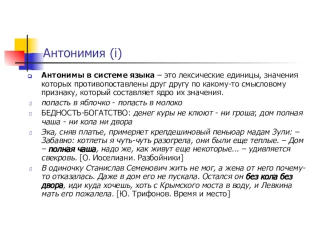 Антонимия (i) Антонимы в системе языка – это лексические единицы, значения которых