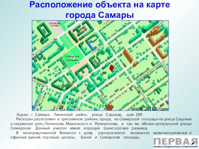 Расположение объекта на карте города Самары Адрес: г. Самара, Ленинский район, улица