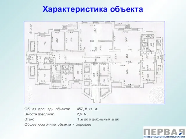 Характеристика объекта Общая площадь объекта: 457, 8 кв. м. Высота потолков: 2,9