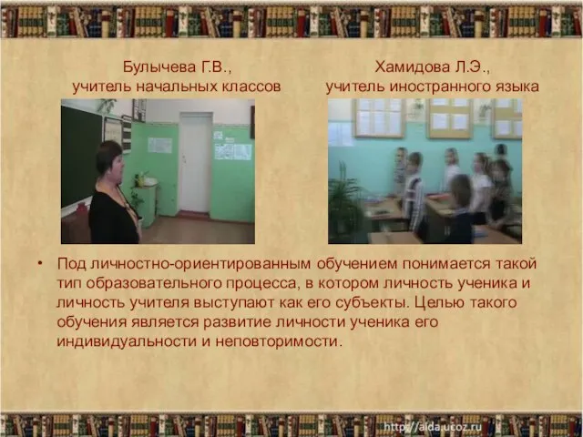 Под личностно-ориентированным обучением понимается такой тип образовательного процесса, в котором личность ученика