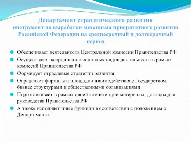 Департамент стратегического развития инструмент по выработки механизма приоритетного развития Российской Федерации на