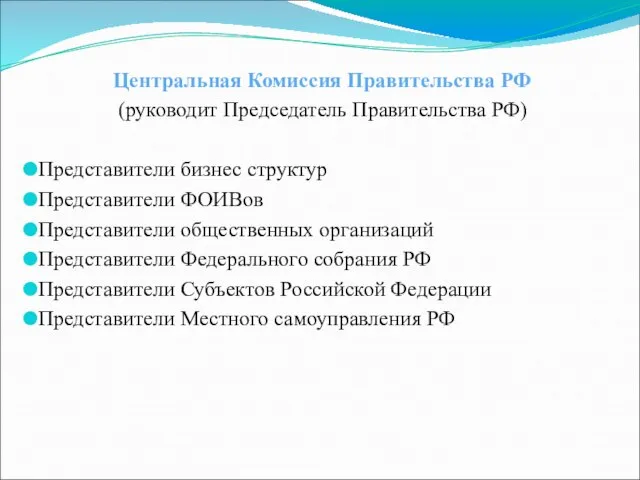 Центральная Комиссия Правительства РФ (руководит Председатель Правительства РФ) Представители бизнес структур Представители