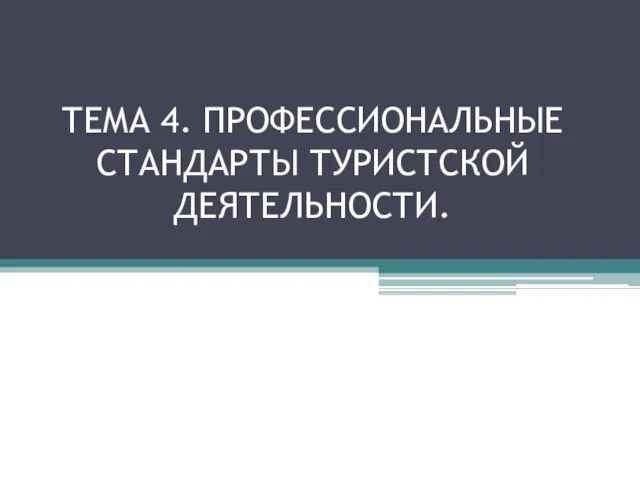 ТЕМА 4. ПРОФЕССИОНАЛЬНЫЕ СТАНДАРТЫ ТУРИСТСКОЙ ДЕЯТЕЛЬНОСТИ.