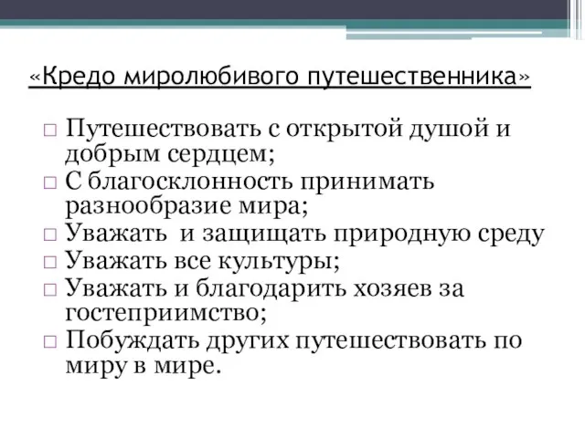 «Кредо миролюбивого путешественника» Путешествовать с открытой душой и добрым сердцем; С благосклонность