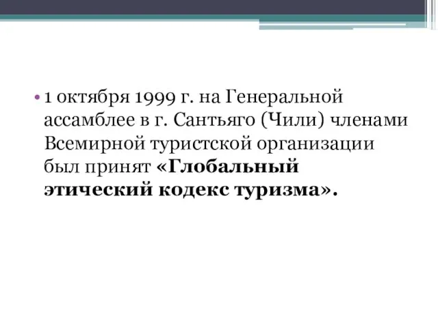 1 октября 1999 г. на Генеральной ассамблее в г. Сантьяго (Чили) членами