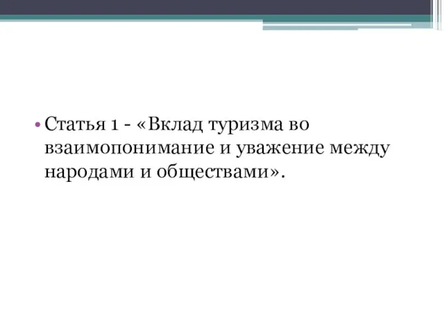 Статья 1 - «Вклад туризма во взаимопонимание и уважение между народами и обществами».