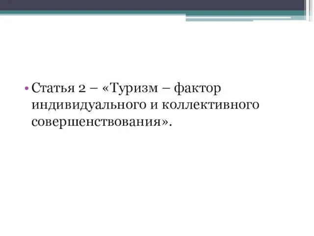 Статья 2 – «Туризм – фактор индивидуального и коллективного совершенствования».